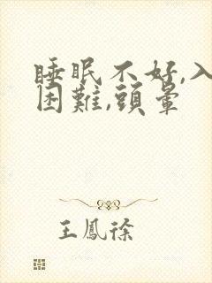 睡眠不好,入睡困难,头晕封面