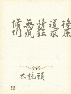 修无情道后师兄们疯狂求原谅封面