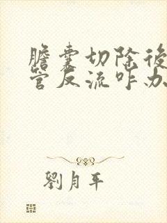 胆囊切除后胃食管反流咋办封面