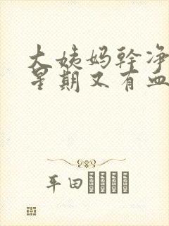 大姨妈干净一个星期又有血丝怎么回事封面