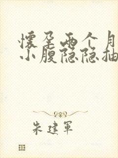 怀孕两个月左边小腹隐隐抽痛为什么