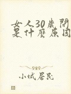 女人30岁闭经是什么原因造成的封面