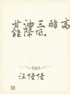 甘油三酯高吃啥能降低