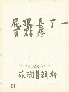 屁眼长了一个包有点疼