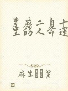 农历二月十一出生的人命运