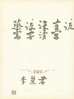 药流没有流干净需要清宫