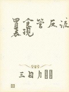 胃食管反流症状表现