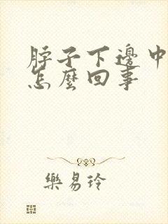 脖子下边中间疼怎么回事