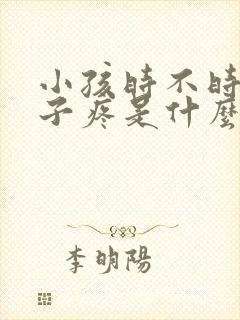 小孩时不时说肚子疼是什么原因?