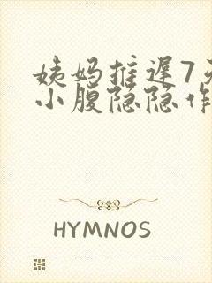 姨妈推迟7天了小腹隐隐作痛