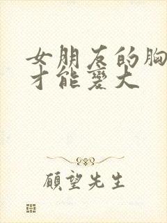 女朋友的胸怎么才能变大封面