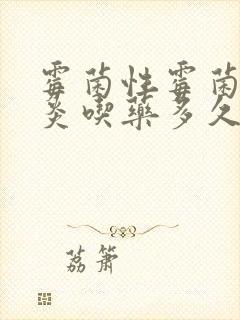 霉菌性霉菌性阴炎吃药多久能治好封面