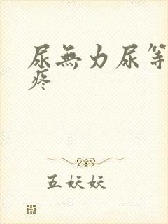 尿无力尿等待尿疼封面