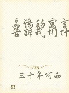 乌鸦的寓言故事告诉我们什么道理