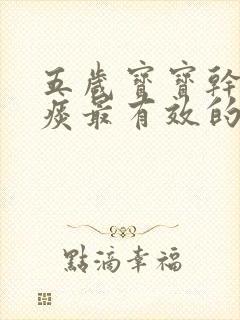 五岁宝宝干咳无痰最有效的办法