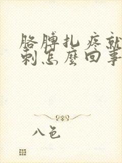 胳膊扎疼就像有刺怎么回事