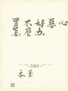 胃不好恶心想吐怎么办