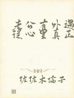 老公有外遇如何从心里真正的原谅