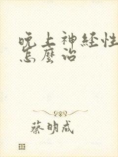 晚上神经性耳鸣怎么治