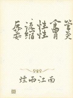 反流性食管炎,萎缩性胃炎封面