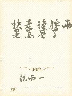 快走后腰两侧疼是怎么了