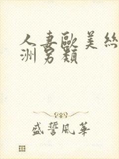 人妻欧美丝袜亚洲另类