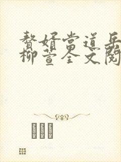 赘婿当道岳风,柳萱全文阅读