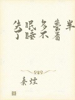 失眠多梦半夜醒了睡不着