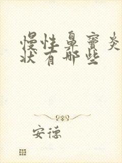 慢性鼻窦炎的症状有哪些封面