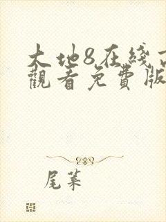 大地8在线高清观看免费版电影