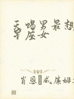 天蝎男最想娶的星座女