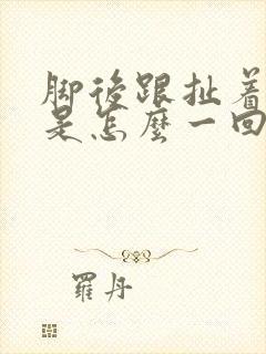 脚后跟扯着筋疼是怎么一回事