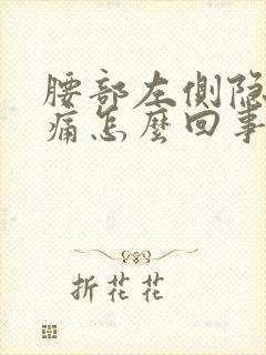 腰部左侧隐隐作痛怎么回事