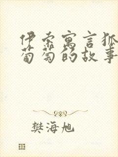 伊索寓言狐狸和葡萄的故事读后感