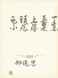 龟头上长了一个小疙瘩是怎么回事