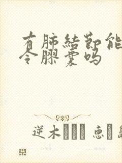 有肺结节能吃百令胶囊吗