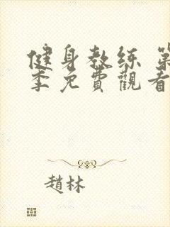 健身教练 第4季免费观看完整版