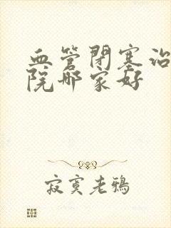 血管闭塞治疗医院哪家好