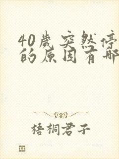 40岁突然停经的原因有哪些