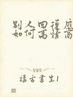 别人回复应该的如何高情商回复别人