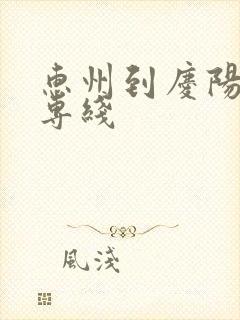 惠州到庆阳物流专线