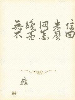 无线网光信号灯不亮怎么回事封面