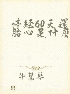 停经60天还没胎心是什么原因