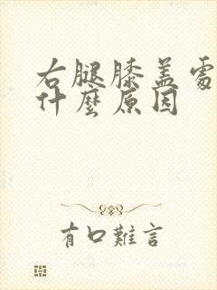 右腿膝盖处疼痛什么原因