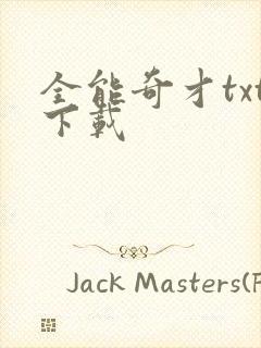 全能奇才txt下载