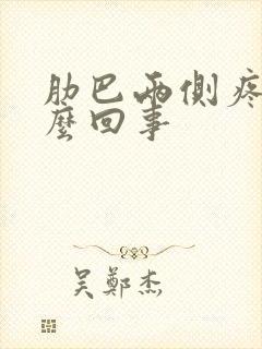 肋巴两侧疼是怎么回事