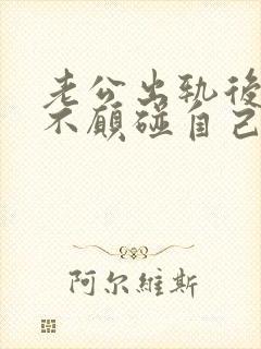 老公出轨后回归不愿碰自己是怎么回事