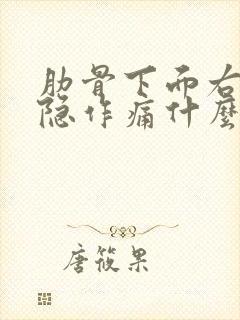 肋骨下面右侧隐隐作痛什么原因