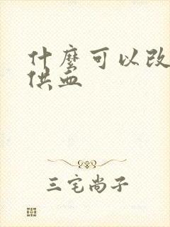 什么可以改善脑供血