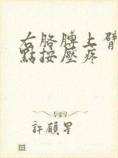 右胳膊上臂有个点按压疼